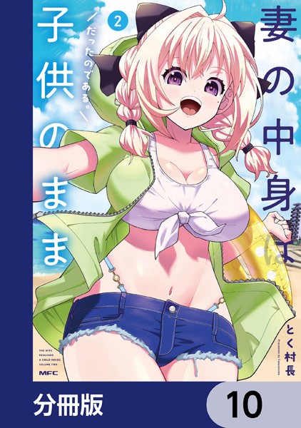 妻の中身は子供のままだったのである。【分冊版】 10