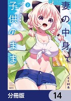 妻の中身は子供のままだったのである。【分冊版】 14