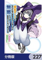 成長チートでなんでもできるようになったが、無職だけは辞められないようです【分冊版】 227