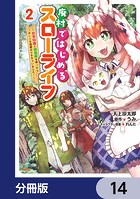 廃村ではじめるスローライフ 〜前世知識と回復術を使ったらチートな宿屋ができちゃいました！〜【分冊版】 14