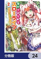 廃村ではじめるスローライフ 〜前世知識と回復術を使ったらチートな宿屋ができちゃいました！〜【分冊版】 24