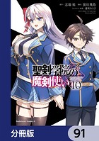 聖剣学院の魔剣使い【分冊版】 91