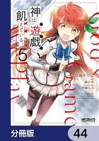 神は遊戯に飢えている。【分冊版】 44