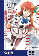 神は遊戯に飢えている。【分冊版】（単話）