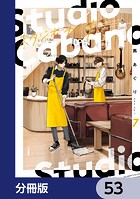 スタジオカバナ【分冊版】 53