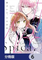 近づいて、スピカ【分冊版】 6
