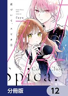 近づいて、スピカ【分冊版】（単話）