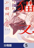 猫又さんと不器用な恋【分冊版】 5