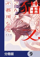 猫又さんと不器用な恋【分冊版】 9
