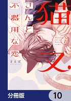 猫又さんと不器用な恋【分冊版】（単話）