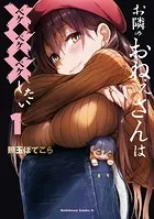 お隣のおねぇさんは×××したい