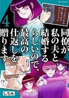 同僚が私の夫と結婚するらしいので、最高の仕返しを贈ります