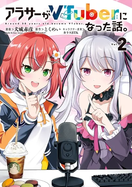 アラサーがVTuberになった話。 （2）