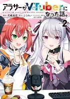 アラサーがVTuberになった話。 （2）