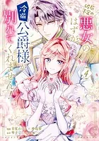 破局予定の悪女のはずが、冷徹公爵様が別れてくれません！ 4
