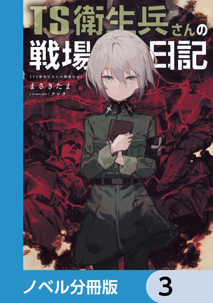 TS衛生兵さんの戦場日記【ノベル分冊版】 3