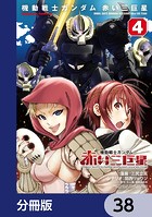 機動戦士ガンダム 赤い三巨星【分冊版】 38