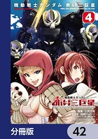 機動戦士ガンダム 赤い三巨星【分冊版】 42