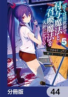 ぼくは異世界で付与魔法と召喚魔法を天秤にかける【分冊版】 44