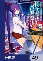 ぼくは異世界で付与魔法と召喚魔法を天秤にかける【分冊版】 49