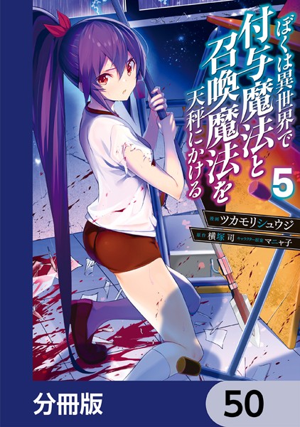 ぼくは異世界で付与魔法と召喚魔法を天秤にかける【分冊版】 50