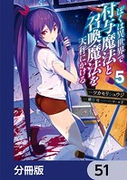 ぼくは異世界で付与魔法と召喚魔法を天秤にかける【分冊版】 51