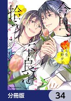 今日、不良を拾う【分冊版】 34