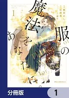 服の魔法をあなたに。【分冊版】（単話）