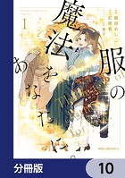 服の魔法をあなたに。【分冊版】(単話)