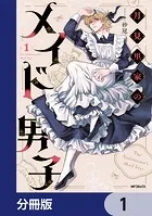 月見里家のメイド男子【分冊版】（単話）