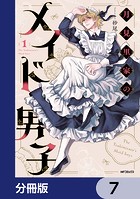 月見里家のメイド男子【分冊版】 7