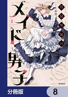 月見里家のメイド男子【分冊版】 8