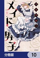 月見里家のメイド男子【分冊版】(単話)