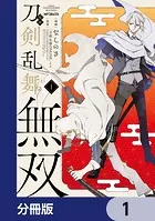 漫画 刀剣乱舞無双【分冊版】（単話）