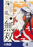漫画 刀剣乱舞無双【分冊版】 4