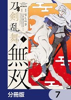 漫画 刀剣乱舞無双【分冊版】 7