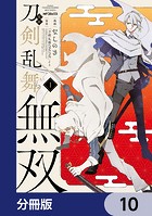 漫画 刀剣乱舞無双【分冊版】 10
