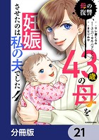 43歳の母を妊娠させたのは私の夫でした【分冊版】 21