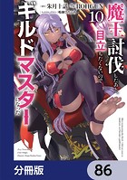 魔王討伐したあと、目立ちたくないのでギルドマスターになった【分冊版】 86