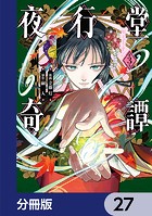 夜行堂奇譚【分冊版】 27