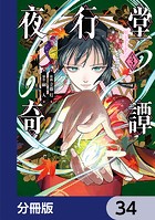 夜行堂奇譚【分冊版】 34
