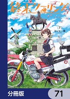 終末ツーリング【分冊版】 71