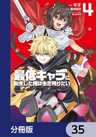 最低キャラに転生した俺は生き残りたい【分冊版】 35