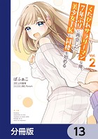 くたびれサラリーマンな俺、7年ぶりに再会した美少女JKと同棲を始める【分冊版】 13