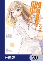 くたびれサラリーマンな俺、7年ぶりに再会した美少女JKと同棲を始める【分冊版】 20