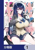 ガリ勉くんと裏アカさん【分冊版】（単話）