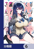 ガリ勉くんと裏アカさん【分冊版】 6