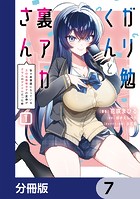 ガリ勉くんと裏アカさん【分冊版】 7