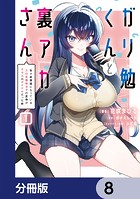 ガリ勉くんと裏アカさん【分冊版】 8