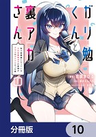 ガリ勉くんと裏アカさん【分冊版】 10